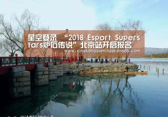 星空登录_“2018 Esport Superstars炉石传说”北京站开启报名(图2) 星空体育
