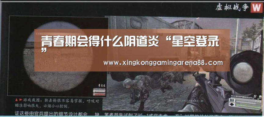 青春期会得什么阴道炎“星空登录”(图2) 星空体育