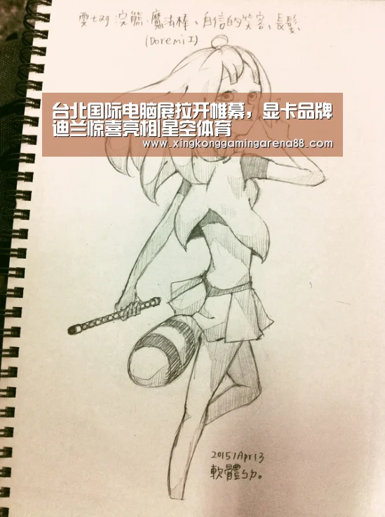 台北国际电脑展拉开帷幕,显卡品牌迪兰惊喜亮相|星空体育(图1) 星空体育