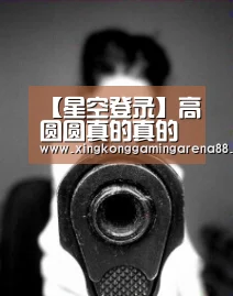 【星空登录】高圆圆真的真的很会美,不信你看!(图1) 星空体育