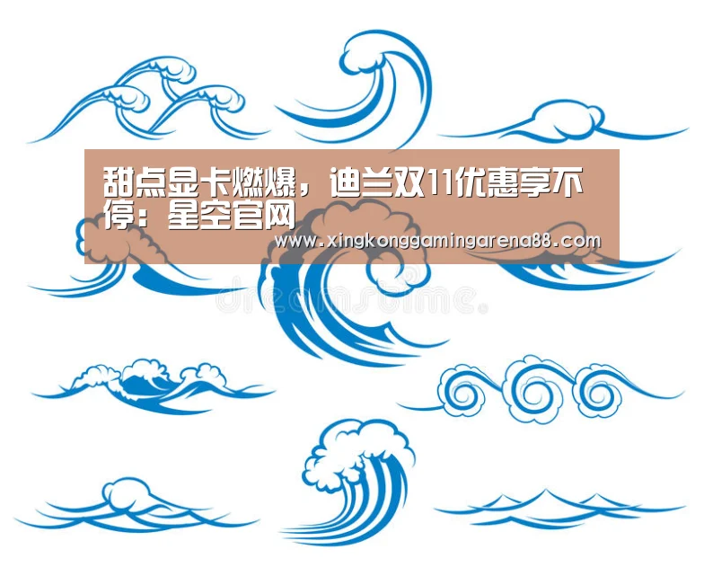 甜点显卡燃爆,迪兰双11优惠享不停:星空官网(图2) 星空登录