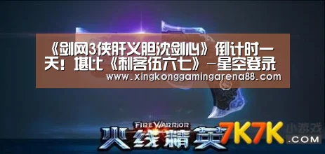 《剑网3侠肝义胆沈剑心》倒计时一天!堪比《刺客伍六七》-星空登录(图4) 星空体育
