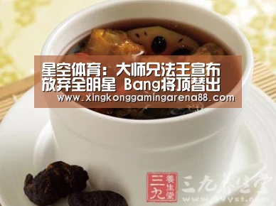 星空体育:大师兄法王宣布放弃全明星 Bang将顶替出战(图1) 星空体育