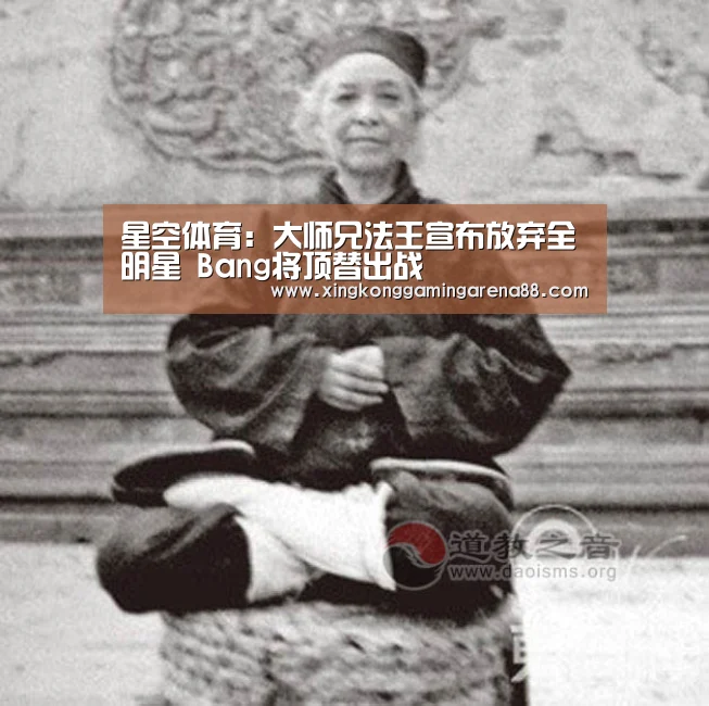 星空体育:大师兄法王宣布放弃全明星 Bang将顶替出战(图4) 星空体育
