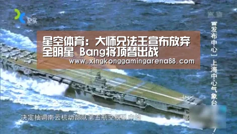 星空体育:大师兄法王宣布放弃全明星 Bang将顶替出战(图3) 星空体育