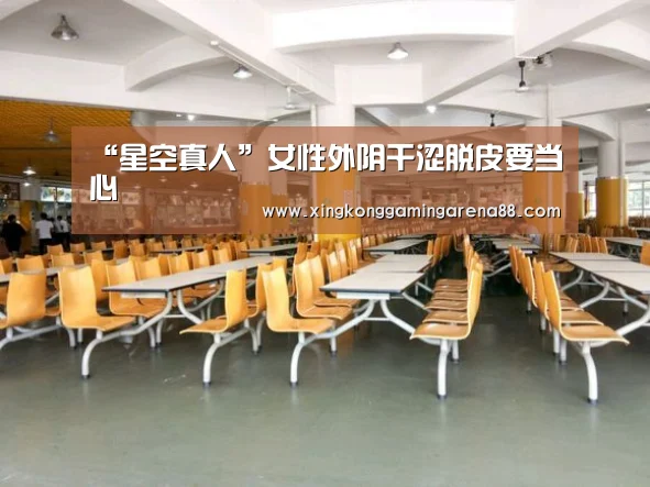 “星空真人”女性外阴干涩脱皮要当心(图3) 星空体育