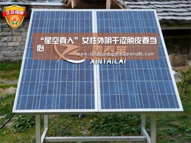 “星空真人”女性外阴干涩脱皮要当心(图1) 星空体育