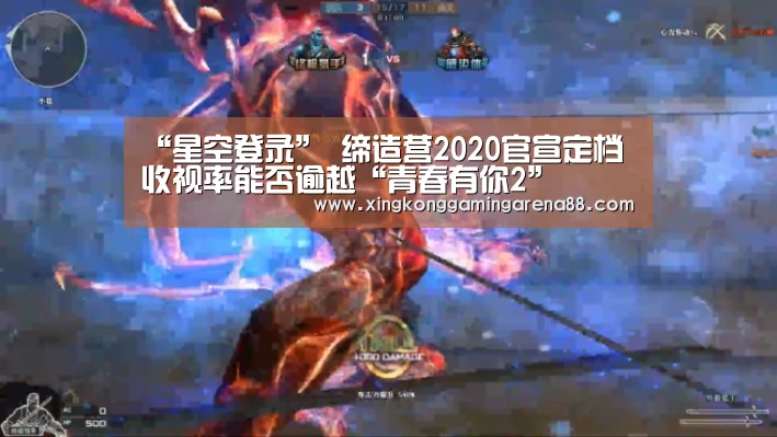“星空登录”
缔造营2020官宣定档 收视率能否逾越“青春有你2”(图2) 星空真人