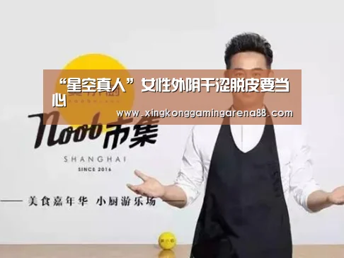“星空真人”女性外阴干涩脱皮要当心(图4) 星空真人