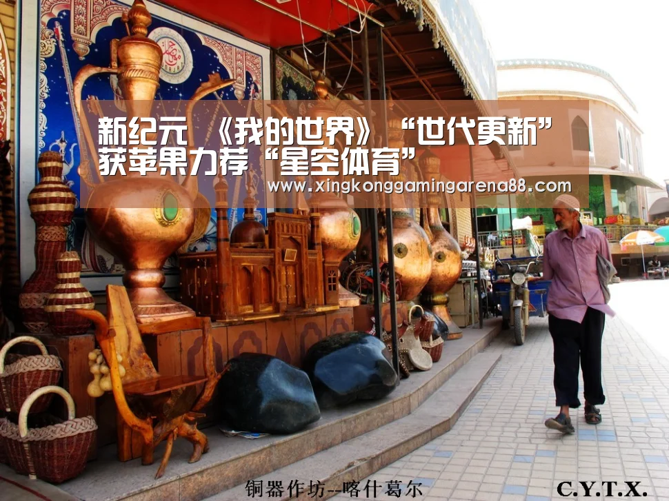 新纪元 《我的世界》“世代更新”获苹果力荐“星空体育”(图1) 星空真人