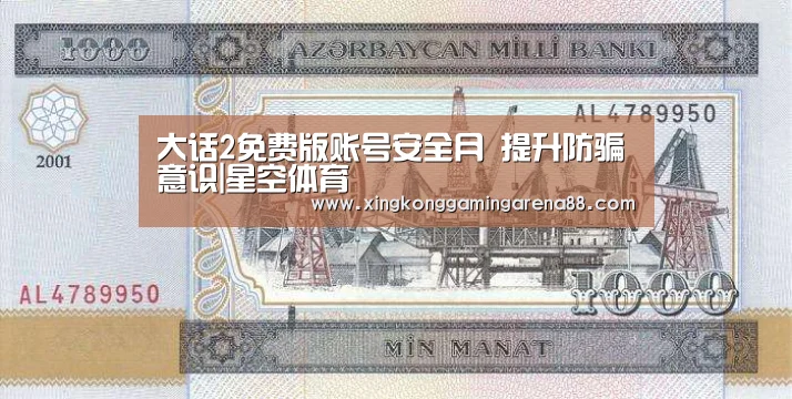 大话2免费版账号安全月 提升防骗意识|星空体育(图1) 星空官网