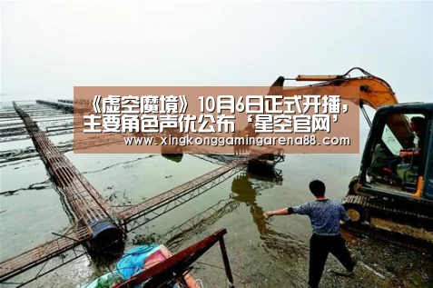 《虚空魔境》10月6日正式开播,主要角色声优公布‘星空官网’(图1) 星空官网
