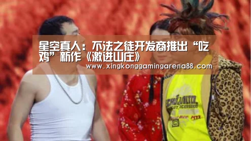 星空真人:不法之徒开发商推出“吃鸡”新作《激进山庄》(图2) 星空体育