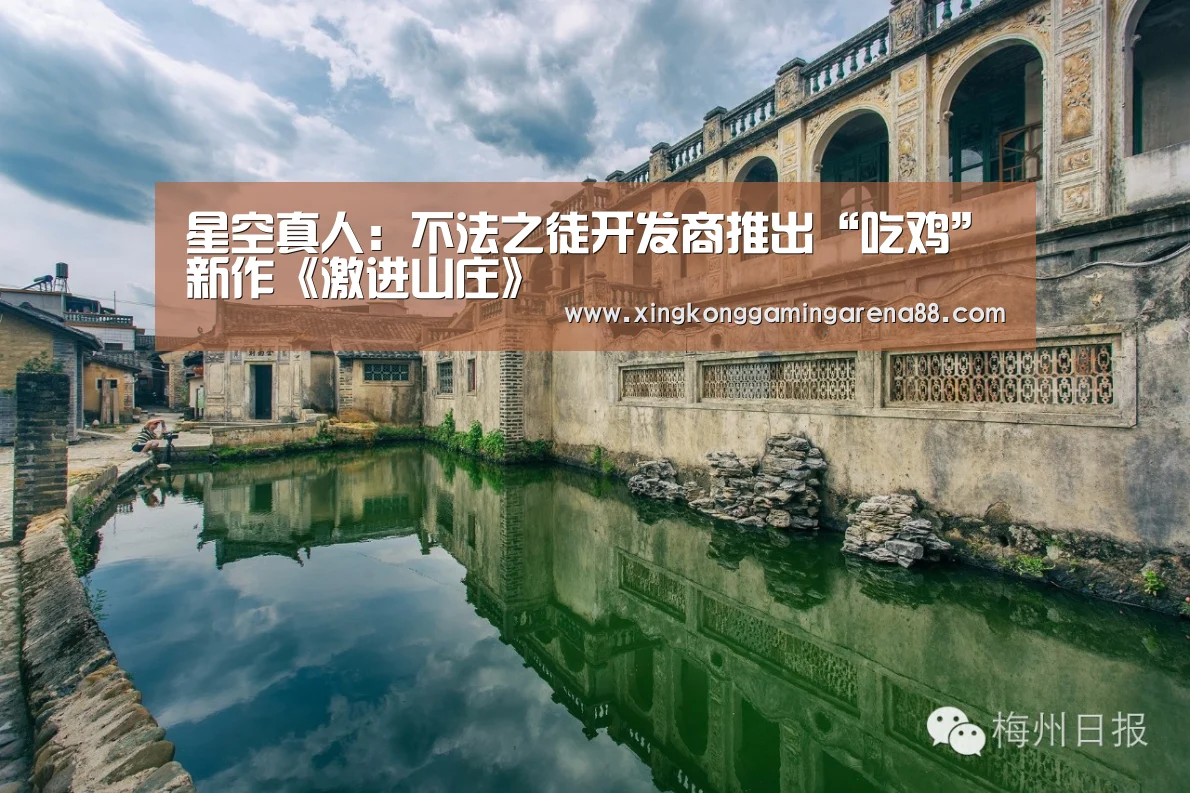星空真人:不法之徒开发商推出“吃鸡”新作《激进山庄》(图3) 星空真人
