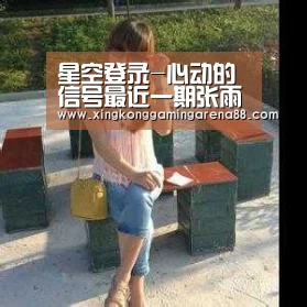 星空登录-心动的信号最近一期张雨绮在节目再爆金句 我又不怕失去你(图1) 星空真人