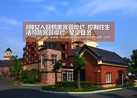 8种女人容易患宫颈糜烂 控制性生活可防宫颈糜烂-星空登录(图1) 星空登录