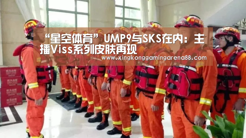 “星空体育”UMP9与SKS在内:主播Viss系列皮肤再现(图1) 星空登录